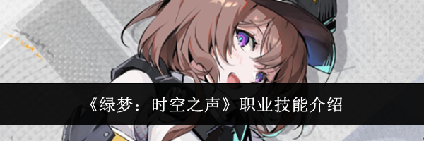 《绿梦：时空之声》职业技能介绍