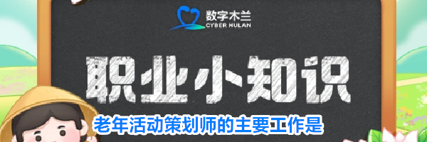 老年活动策划师的主要工作是