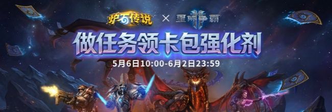 《炉石传说》&times;《星际争霸Ⅱ》联动奖励获取方法