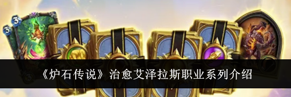 《炉石传说》治愈艾泽拉斯职业系列介绍