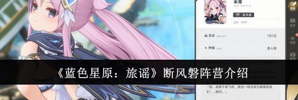 《蓝色星原：旅谣》断风磐阵营介绍