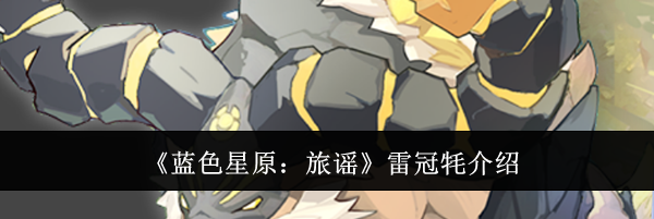 《蓝色星原：旅谣》雷冠牦介绍