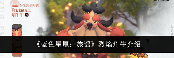 《蓝色星原：旅谣》烈焰角牛介绍