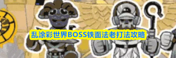 乱涂彩世界BOSS铁面法老打法攻略