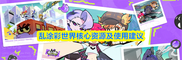 乱涂彩世界核心资源及使用建议