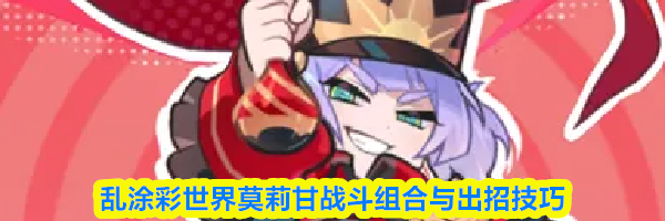 乱涂彩世界莫莉甘战斗组合与出招技巧