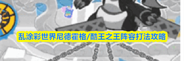 乱涂彩世界尼德霍格/酷王之王阵容打法攻略