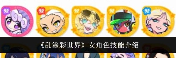《乱涂彩世界》女角色技能介绍
