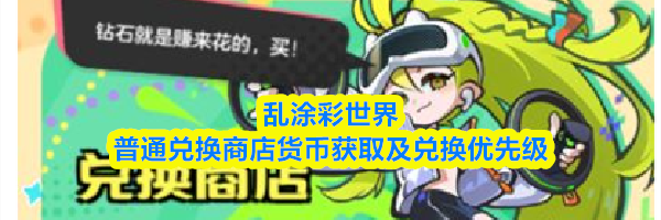 乱涂彩世界普通兑换商店货币获取及兑换优先级