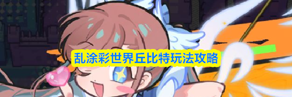 乱涂彩世界丘比特玩法攻略