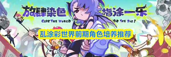 乱涂彩世界前期角色培养推荐