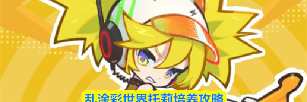 乱涂彩世界托莉培养攻略