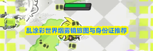 乱涂彩世界烟雾镜旅图与身份证推荐