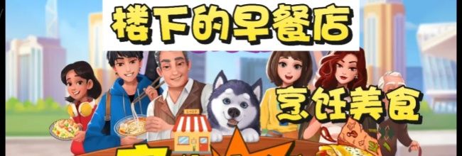 《楼下的早餐店》娃娃店关卡通关小技巧