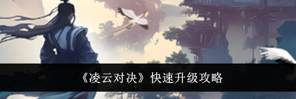 《凌云对决》快速升级攻略