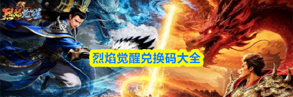 烈焰觉醒兑换码大全