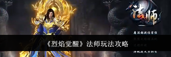 《烈焰觉醒》法师玩法攻略
