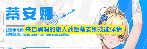 来自黑洞的旅人战姬蒂安娜技能详情