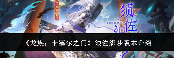 《龙族：卡塞尔之门》须佐织梦版本介绍