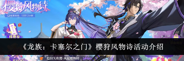 《龙族:卡塞尔之门》樱狩风物诗活动介绍