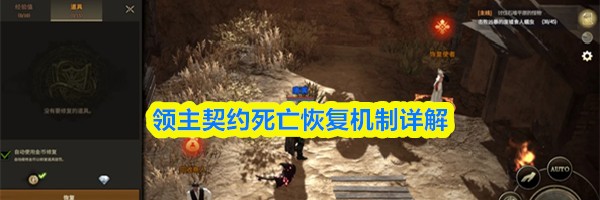 领主契约死亡恢复机制详解