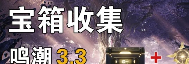 鸣潮3.3版本黯原宝箱收集位置一览