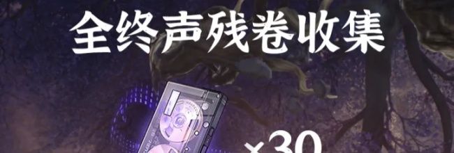 鸣潮3.3版本终声残卷具体收集位置