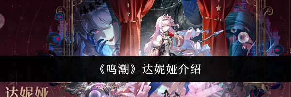 《鸣潮》达妮娅介绍