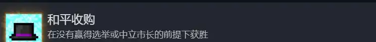 《迷城陆区》和平收购成就达成条件