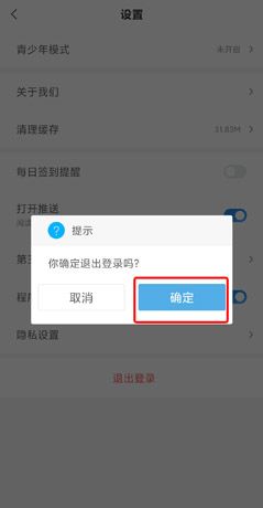 《蛮多小说》退出登录方法