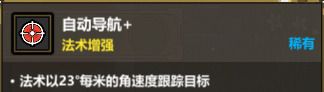 《魔法工艺》导航爆弹玩法攻略