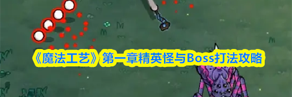 《魔法工艺》第一章精英怪与Boss打法攻略
