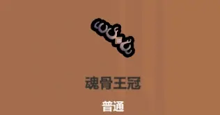 《魔法工艺》血牛流核心遗物介绍