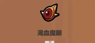 《魔法工艺》自爆流核心遗物介绍