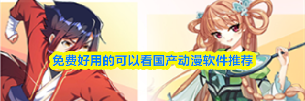 免费好用的可以看国产动漫软件推荐