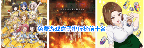 免费游戏盒子排行榜前十名