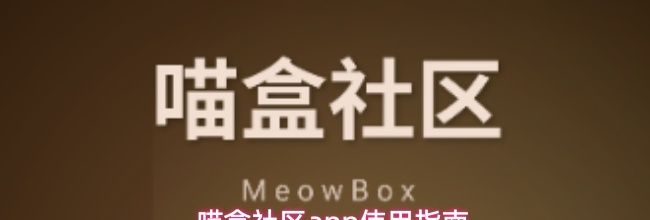 喵盒社区app使用指南