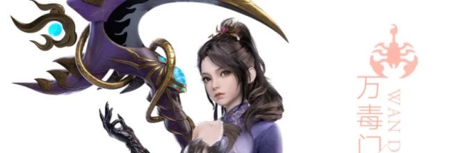 《梦幻新诛仙》万毒门玩法攻略