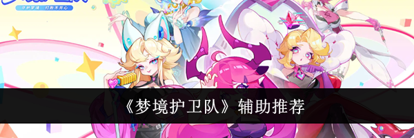 《梦境护卫队》辅助推荐