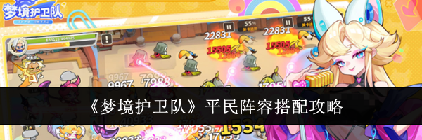 《梦境护卫队》平民阵容搭配攻略