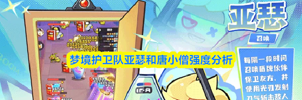 梦境护卫队亚瑟和唐小僧强度分析