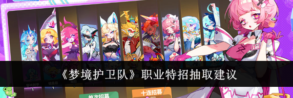 《梦境护卫队》职业特招抽取建议