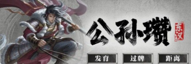 名将杀武将公孙瓒介绍
