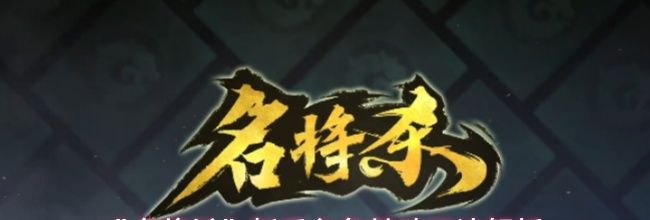 《名将杀》新手必备基础玩法解析