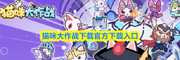 猫咪大作战下载官方下载入口
