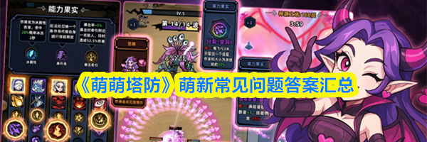 《萌萌塔防》萌新常见问题答案汇总