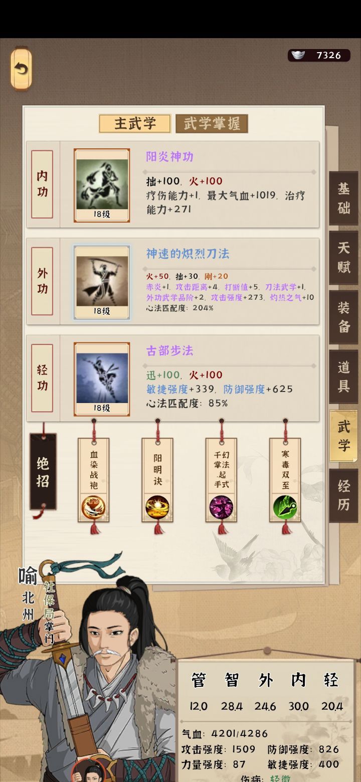 《模拟江湖》阳炎神功匹配度200%的蓝武推荐