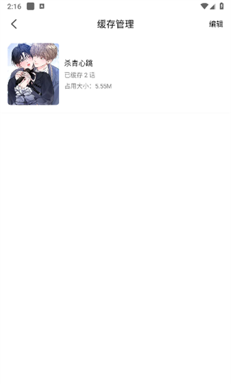 漫趣漫画app漫画缓存操作