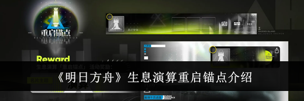 《明日方舟》生息演算重启锚点介绍