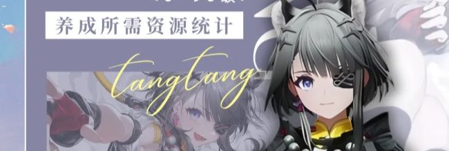 《明日方舟:终末地》汤汤养成资源汇总